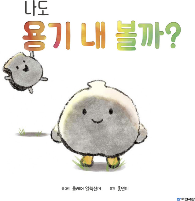 나도 용기 내 볼까?, 국민서관