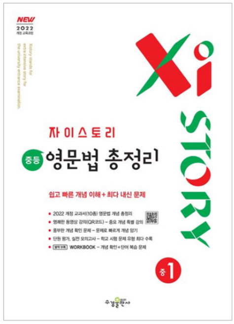 2025 자이스토리 중등 영문법 총정리, 영어, 중등 1학년