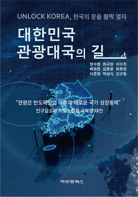 businessnmanagementbooks 大韓民國觀光大國之路, 張壽清, 崔圭完, 李秀珍, 裴普讚, 金鐘潤, 崔輝映, 李俊英, 朴成植, 金圭哲