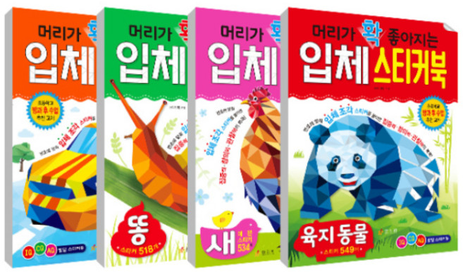 머리가 확 좋아지는 입체 스티커북 똥 + 육지동물 + 탈것 + 새 세트 전 4권, 효리원