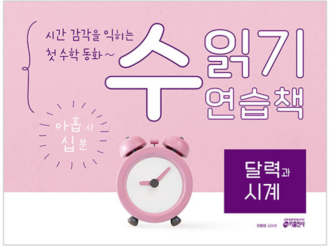 시간 감각을 익히는 첫 수학 동화~ 수 읽기 연습책 달력과 시계, 키출판사