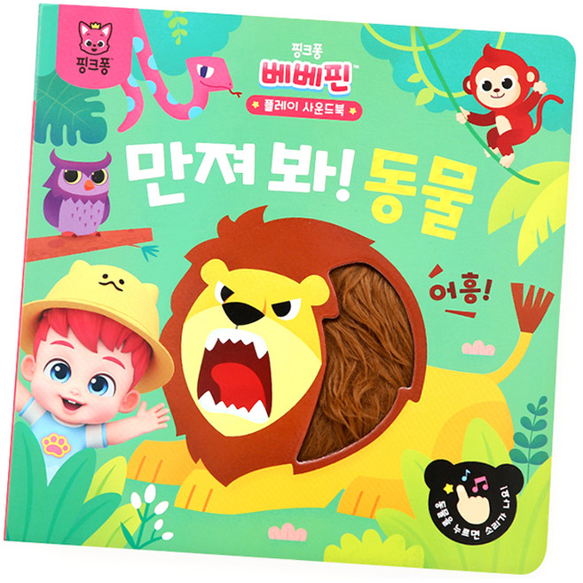 베베핀 플레이 사운드북 : 만져봐! 동물, 핑크퐁