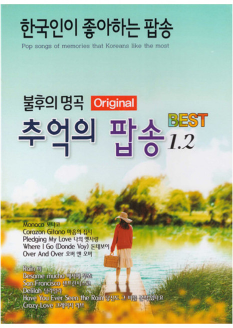 이노뮤직 불후의 명곡 추억의 팝송 1 2, 2CD
