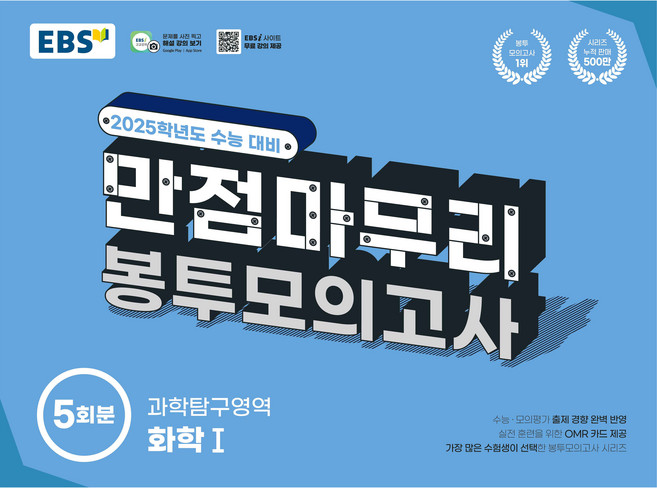 2025 만점마무리 봉투모의고사 5회분, 과학탐구영역 화학1, 고등 3학년