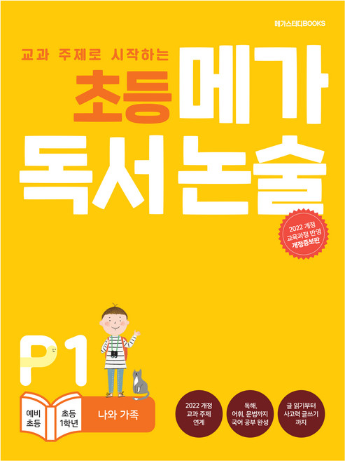 초등 메가 독서논술 나와 가족, 논술/작문, 예비 초등~초등 1학년/P1