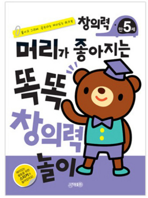 머리가 좋아지는 똑똑 창의력 놀이 만5세 개정판, 지원출판, 없음null