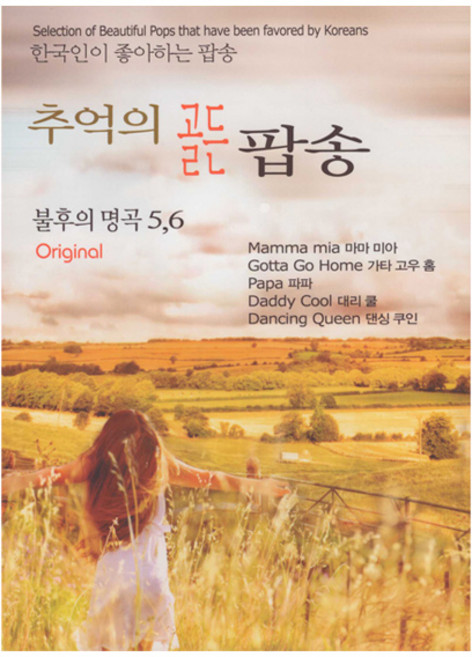 추억의 골든 팝송 불후의 명곡 5 6, 2CD