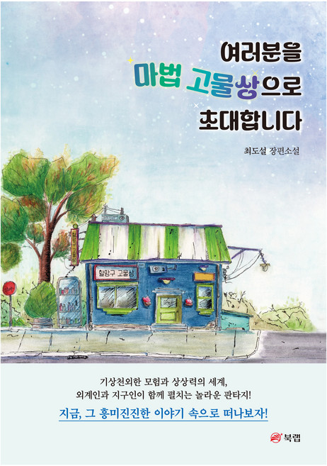 여러분을 마법 고물상으로 초대합니다, 북랩, 최도설