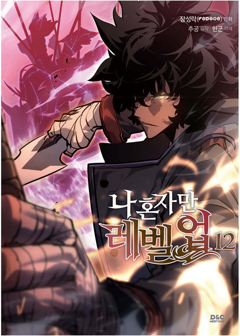 我獨自升級 12, 張成洛, D&C WEBTOON BIZ