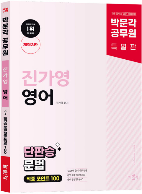 공무원 New Trend 진가영 영어 단판승 문법 적중 포인트 100 개정 3판, 박문각