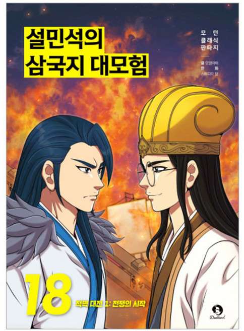 DANKKUMI 薛敏錫的三國志大冒險, 第18冊
