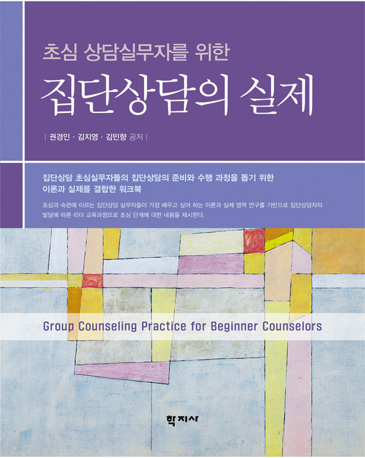 집단상담의 실제, 학지사, 권경인, 김지영, 김민향
