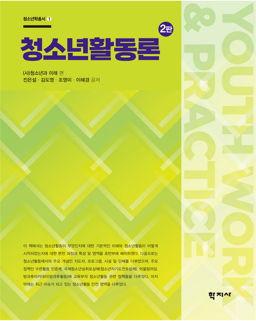 청소년활동론 2판, 학지사, 진은설, 김도영, 조영미, 이혜경