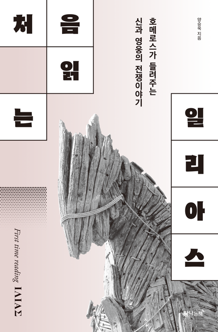 7위 - 처음 읽는 일리아스, 탐나는책, 양승욱