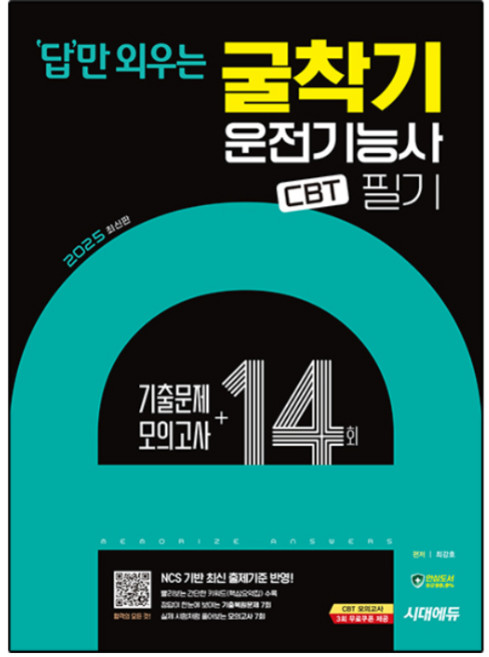 2025 답만 외우는 굴착기 운전기능사 필기 CBT기출문제 + 모의고사 14회, 시대에듀