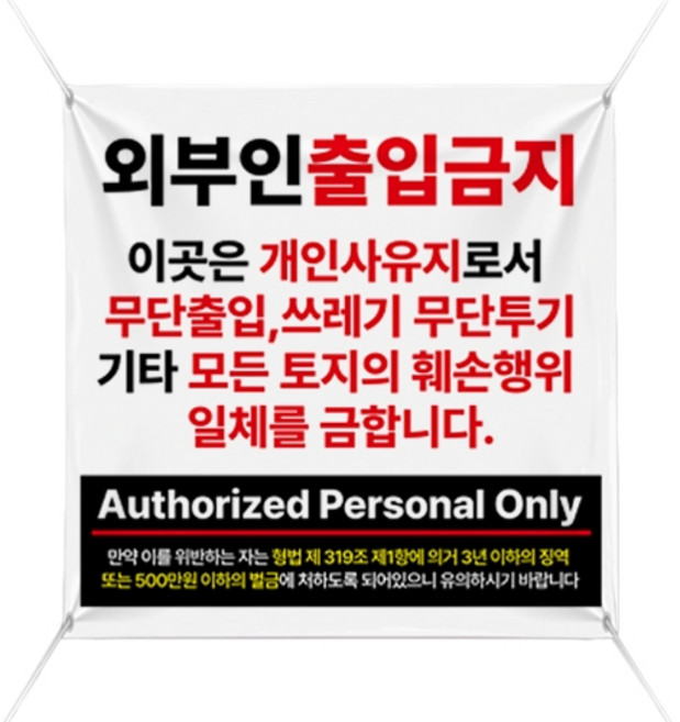 티엠데코 현수막 화이트 900 x 900 mm + 끈 세트, 외부인출입금지1번, 1세트