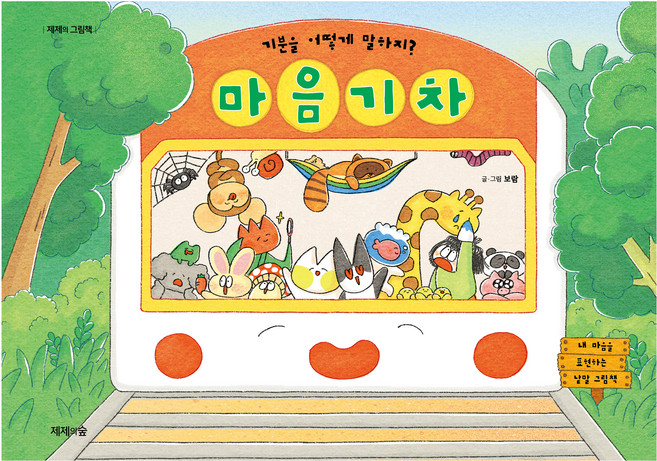 마음 기차:기분을 어떻게 말하지?, 제제의숲