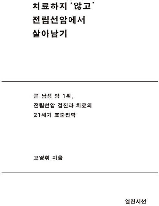 치료하지 ‘않고’ 전립선 암에서 살아남기, 열린시선, 고영휘