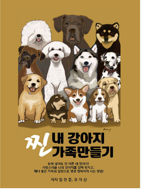 내 강아지 찐 가족만들기, 카와쉼터, 임장춘, 유지산