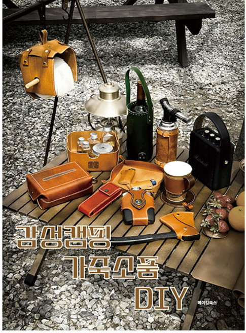 감성캠핑 가죽소품 DIY, 한국가죽공예작가협회, 메이킹북스