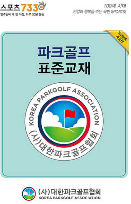 파크골프 표준교재 전 2권, 대한파크골프협회, 대한파크골프협회