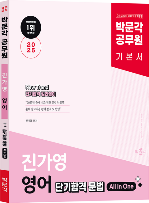 2025 공무원 New Trend 진가영 영어 단기합격 문법 All In One, 박문각