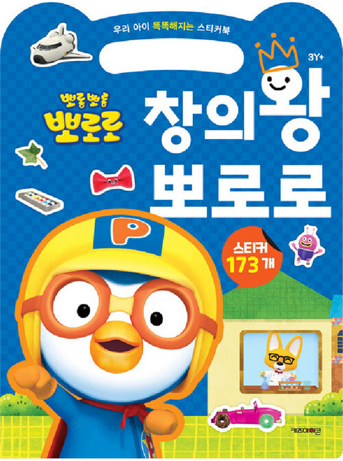 뽀로로 우리 아이 똑똑해지는 스티커북 창의왕 뽀로로 (2024 리뉴얼), 키즈아이콘