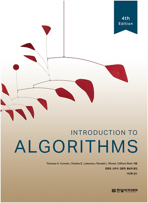 Introduction To Algorithms, 한빛아카데미, Thomas H. Cormen, Charles E. Leiserson, Ronald L. Rivest, Clifford Stein