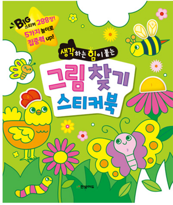 생각하는 힘이 붙는그림 찾기 스티커북, 한빛에듀