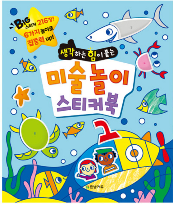 미술 놀이 스티커북 생각하는 힘이 붙는 똑똑한 두뇌 연습 시리즈, 한빛에듀