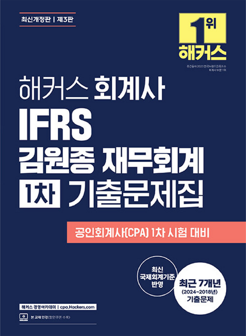 해커스 회계사 IFRS 김원종 재무회계 1차 기출문제집, 해커스경영아카데미