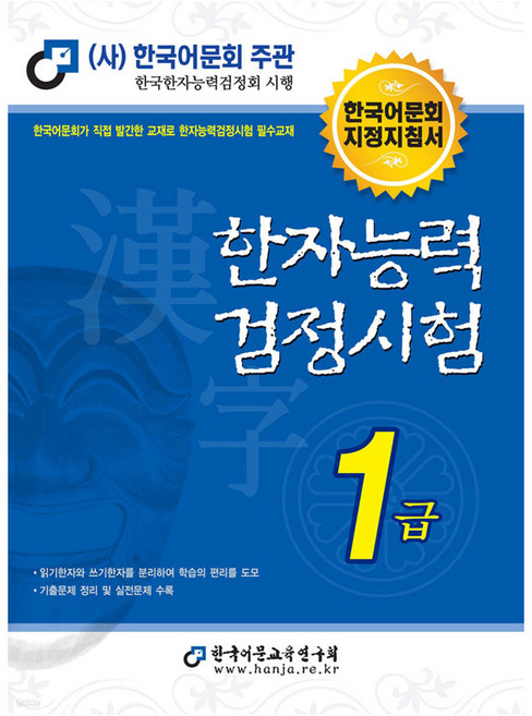 한자능력검정시험 1급, 한국어문교육연구회