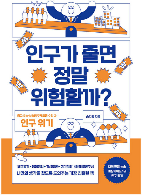 인구가 줄면 정말 위험할까?:논·서술형 대비 주제토론 수업 2: 인구 위기, 글담출판, 승지홍