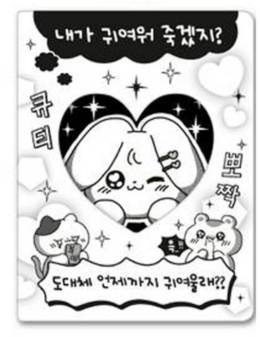 마넷 귀여운게 포카 콜렉트북 앨범 20p + 키링 세트, 흑백