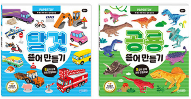 뜯어만들기 탈것 + 뜯어만들기 공룡 세트, 지원출판