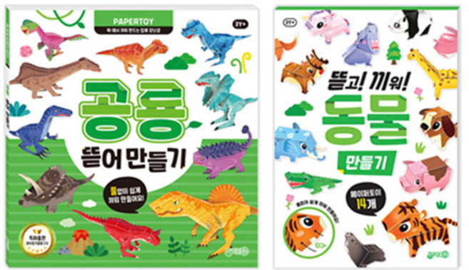 뜯어만들기 공룡 + 뜯고끼워만들기 동물 세트, 지원출판