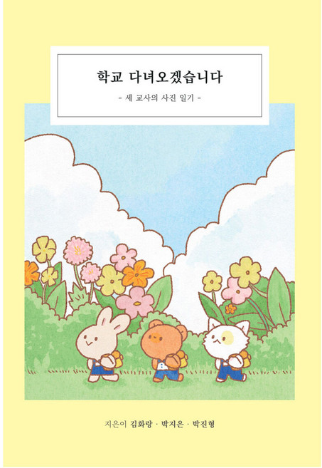 학교 다녀오겠습니다, 당신의바다, 김화랑, 박지은, 박진형