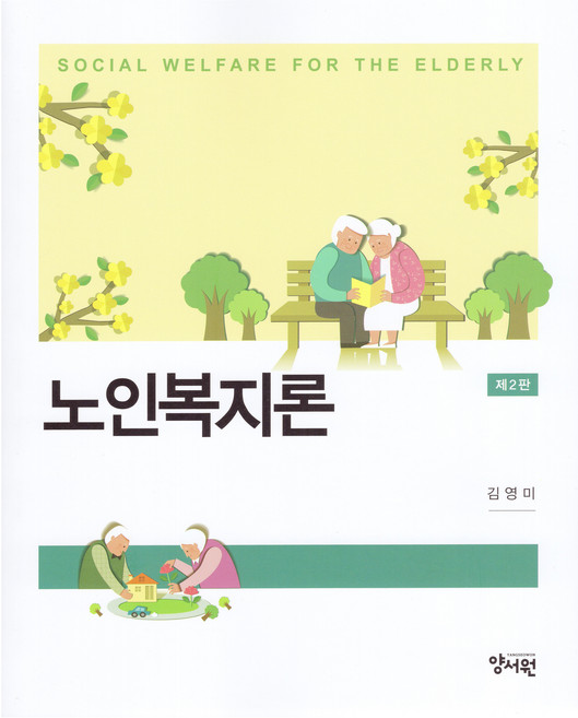 노인복지론 제2판, 양서원, 김영미