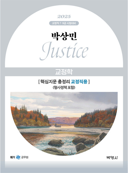 2025 박상민 JUSTICE 교정학 핵심지문 총정리 [교정직용] (형사정책 포함), 박영사