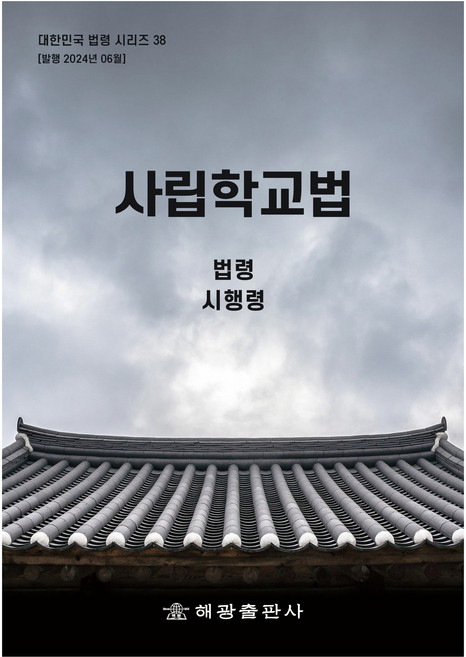 사립학교법, 해광, 해광편집부
