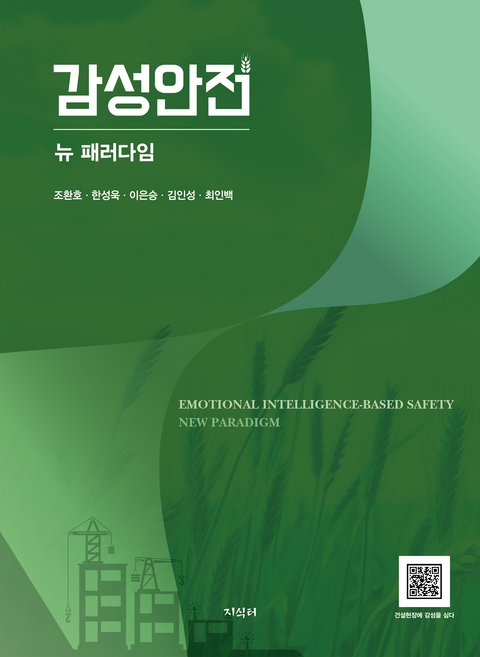 감성안전, 지식터, 조환호