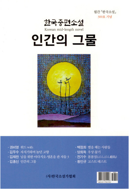 인간의 그물, 한국소설가협회, 권비영 외