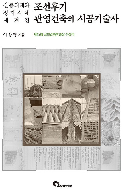 조선후기 관영건축의 시공기술사, 스페이스타임, 이상명