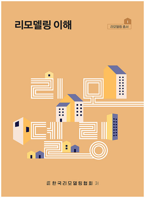 리모델링 이해, 예학사, 사단법인 한국리모델링협회