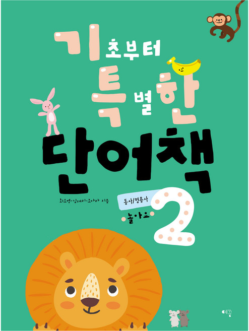 기초부터 특별한 단어책 동사 / 형용사, 2, 예꿈교육