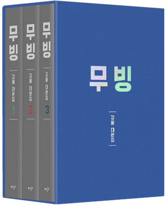 무빙 대본집 세트 전 3권, 미디어창비, 강풀