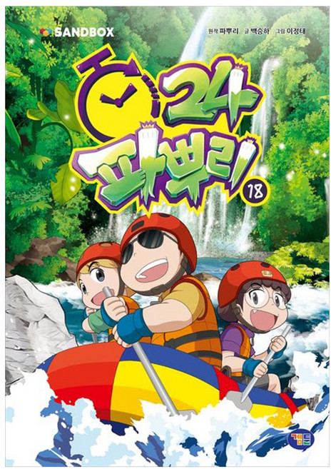 파뿌리24 18, 18권, 겜툰, 백승하