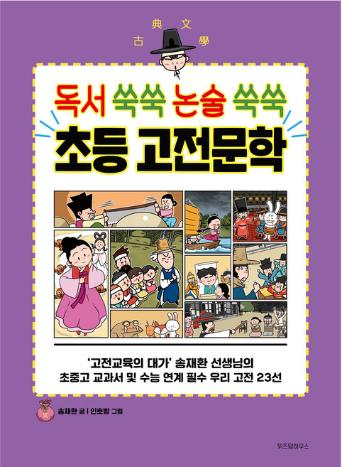 독서 쑥쑥 논술 쑥쑥 초등 고전문학, 위즈덤하우스