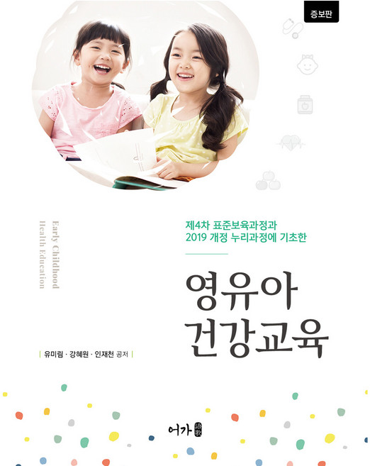 영유아건강교육, 어가, 유미림, 강혜원, 인재천