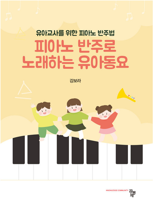 피아노 반주로 노래하는 유아동요, 공동체, 강보라